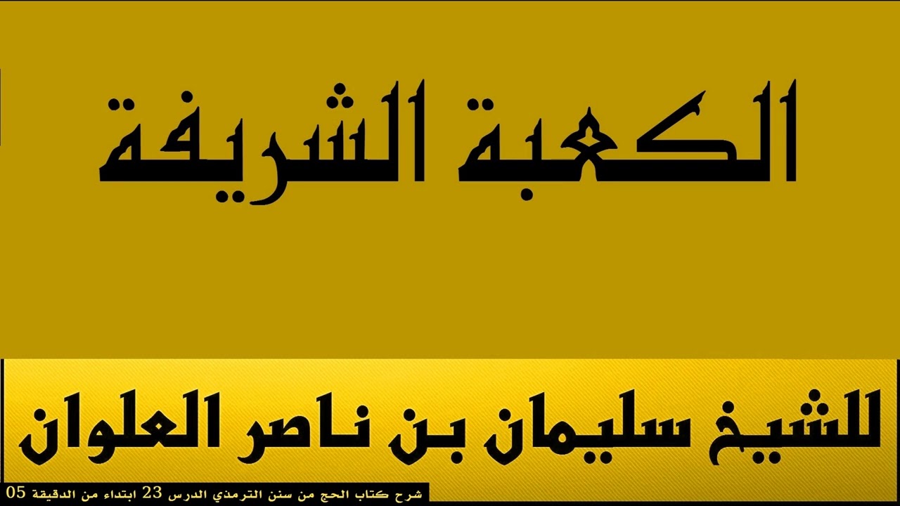 الكعبة الشريفة للشيخ سليمان بن ناصر العلوان