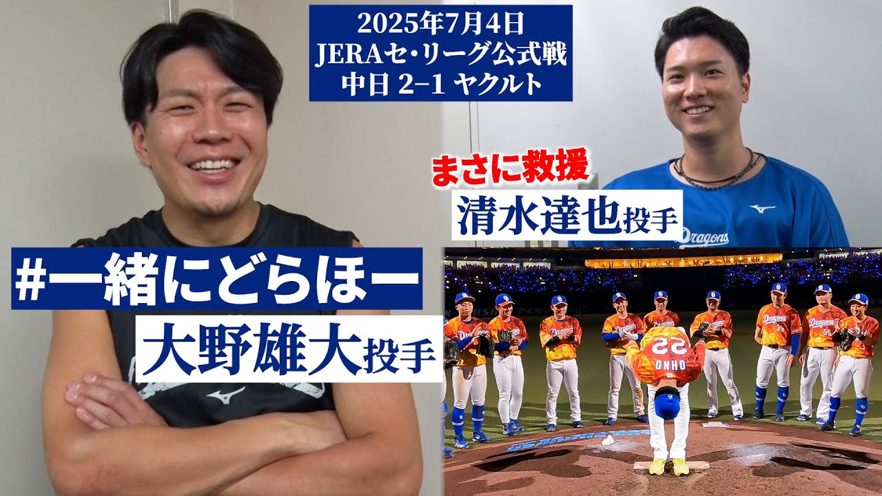 【2025年7月4日 #一緒にどらほー 】「宏斗なら10年後やな！」ファンの声援に感動 #大野雄大 投手＆クローザー #清水達也 投手と歓喜の共有🎉 #Dragons_Inside