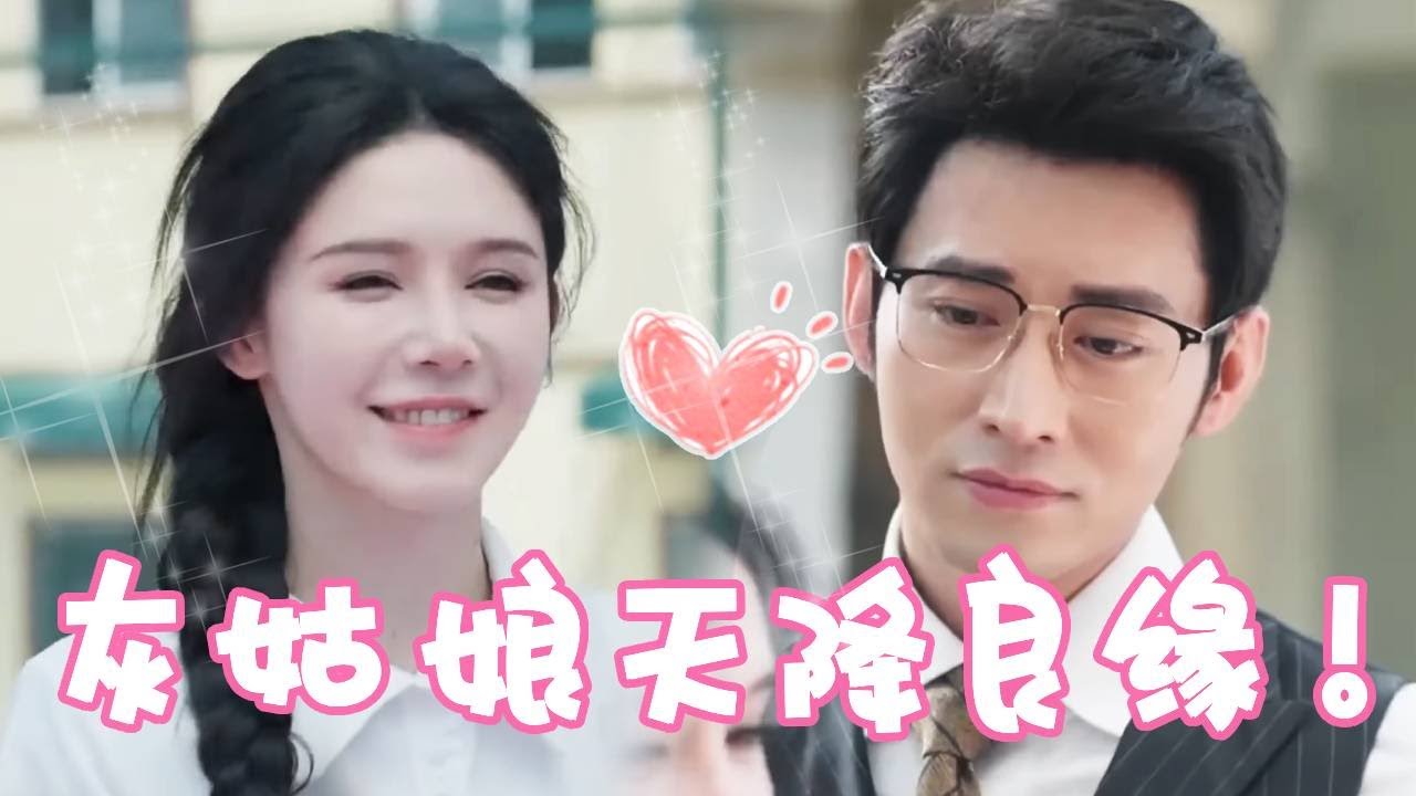 灰姑娘故意装傻躲避相亲！被老同学辱骂后一气之下拉陌生男人假扮情侣，怎料陌生男人竟是总裁假戏真做婚后被宠上天！【姜十七】#短剧#反转