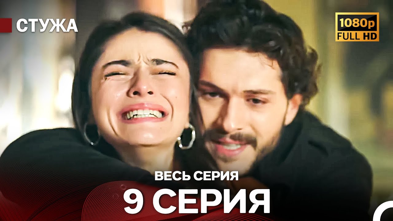 Стужа 9 Серия (Русский Дубляж) - Расширенная Версия
