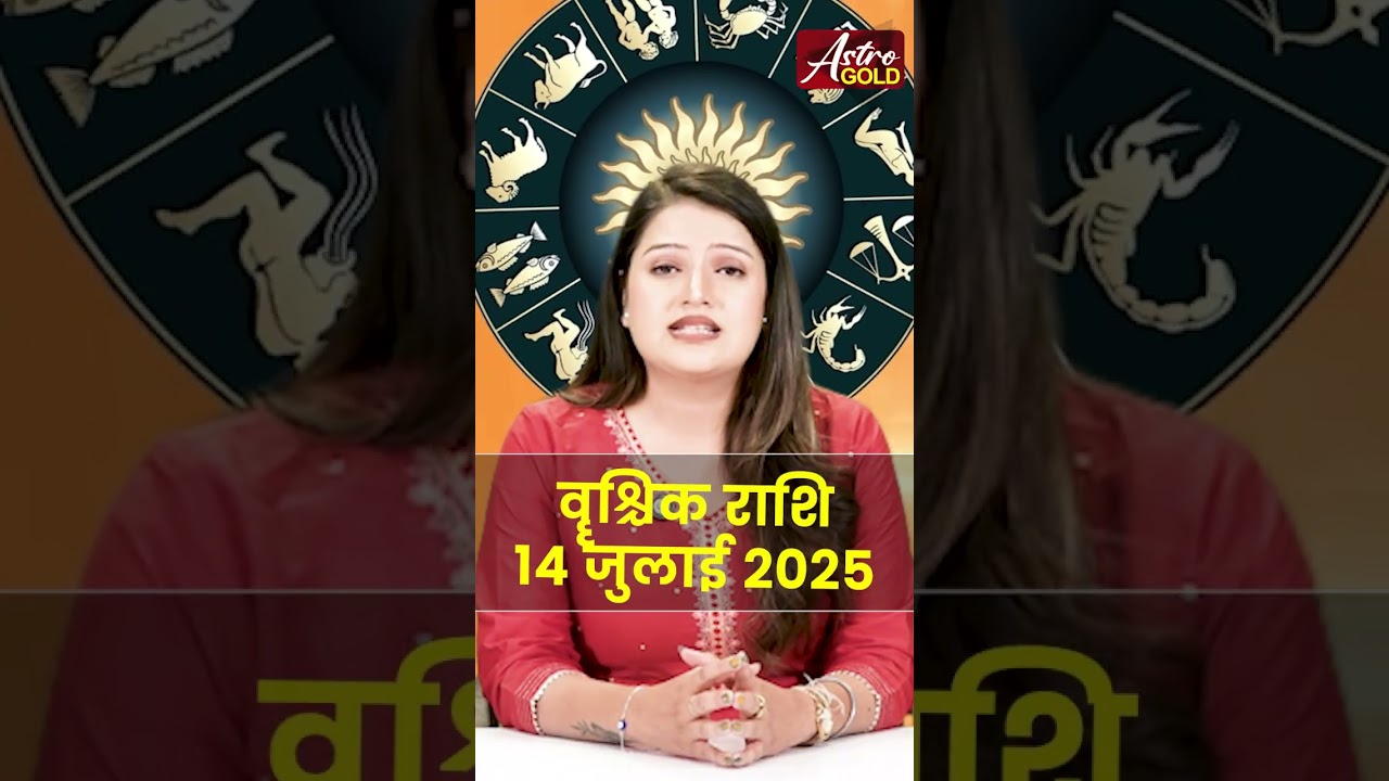 वृश्चिक राशि वाले जानें कैसा रहेगा आज का दिन | 14 जुलाई 2025 राशिफल | Astro Gold