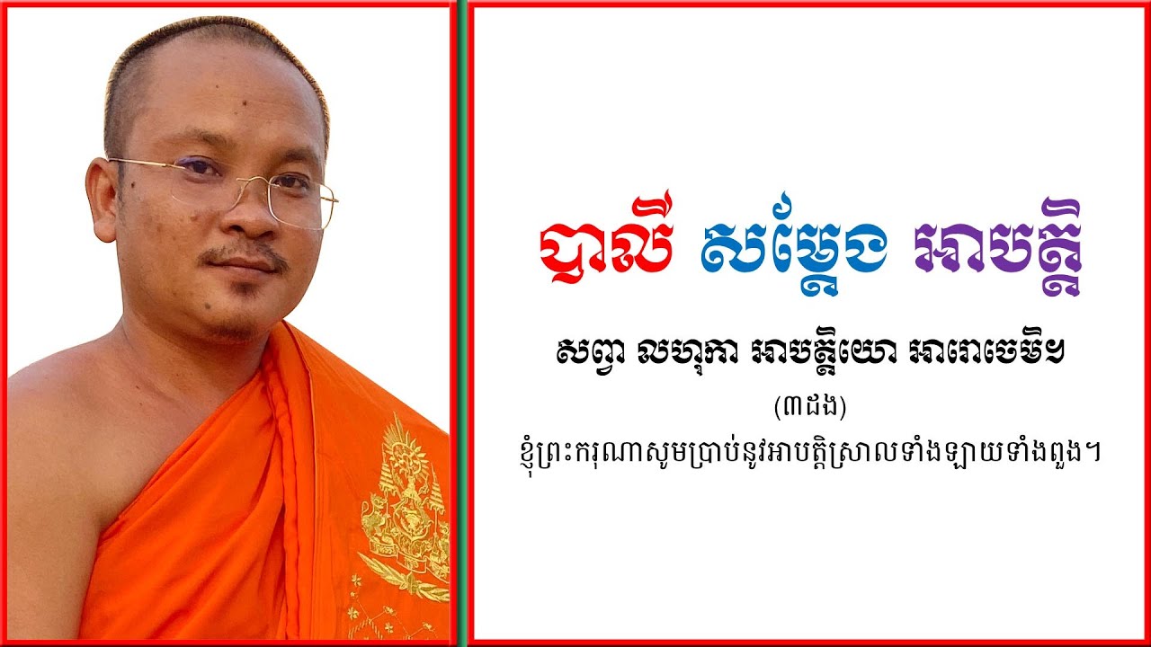 បាលីសម្តែងអាបត្តិ-Khmer Dhamma-Dhamma Teaching-Cambodia Dhamma | ស៊ឹម សុខា