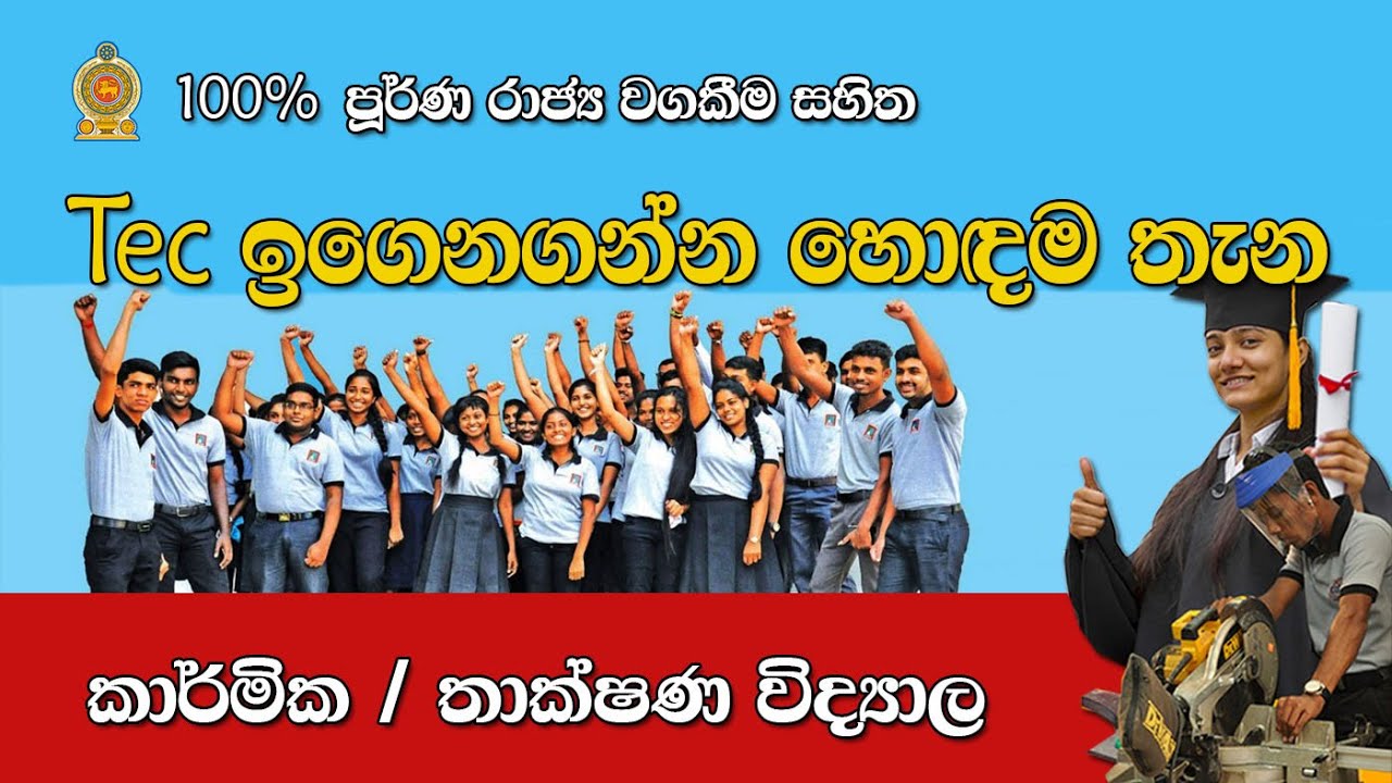 Tec ඉගෙන ගන්න හොඳම තැන