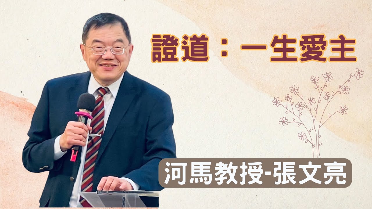 河馬教授-張文亮 一生愛主(古亭、中和佳音堂退修會2023.01.25)