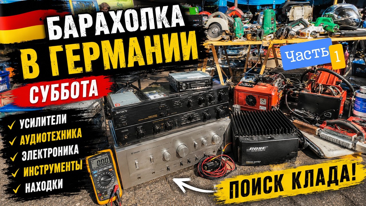 🔥 What&rsquo;s for sale at a German flea market? Amplifiers, electronics, and rare finds