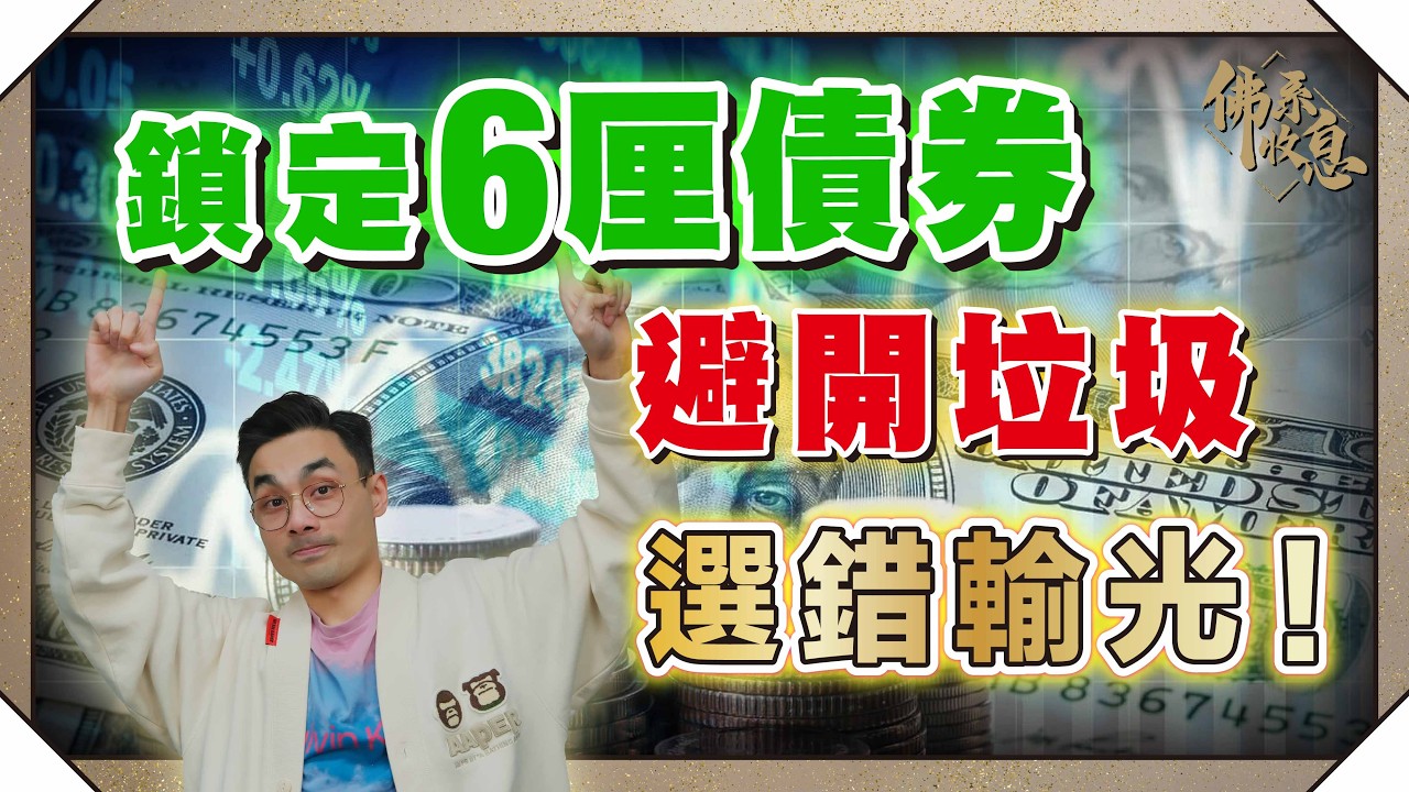 美股太貴？美債鎖定6厘息！高息債券易中伏，邊隻至賺息賺價？公開我的懶人篩選法 (附實戰名單)【#佛系收息 #德兄】EP19