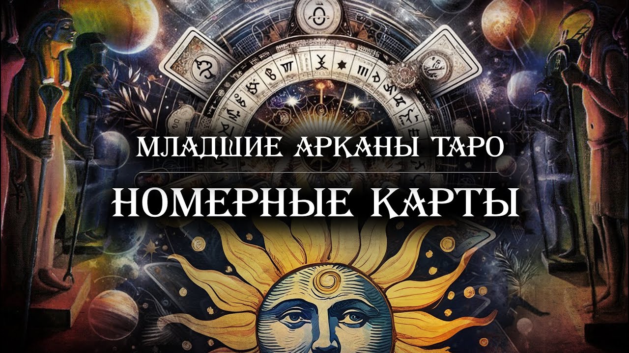 Младшие арканы Таро. Номерные карты