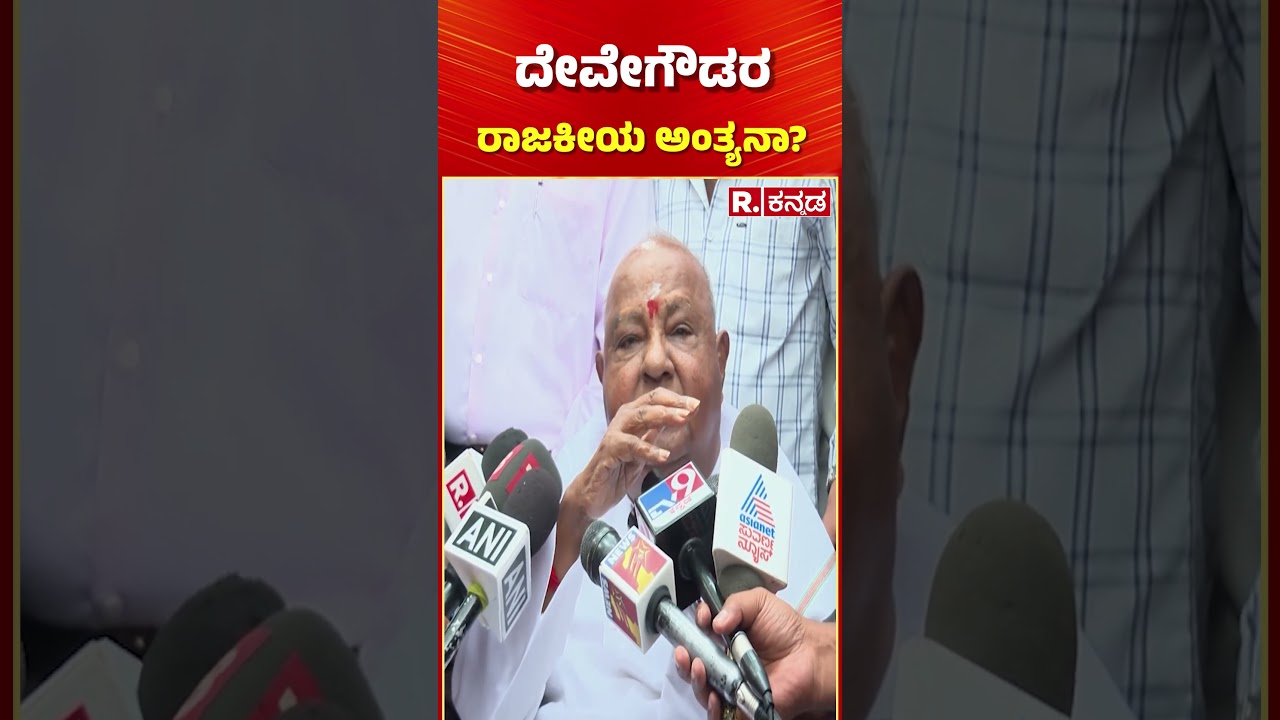HD Deve Gowda : ದೇವೇಗೌಡರ ರಾಜಕೀಯ ಅಂತ್ಯನಾ?