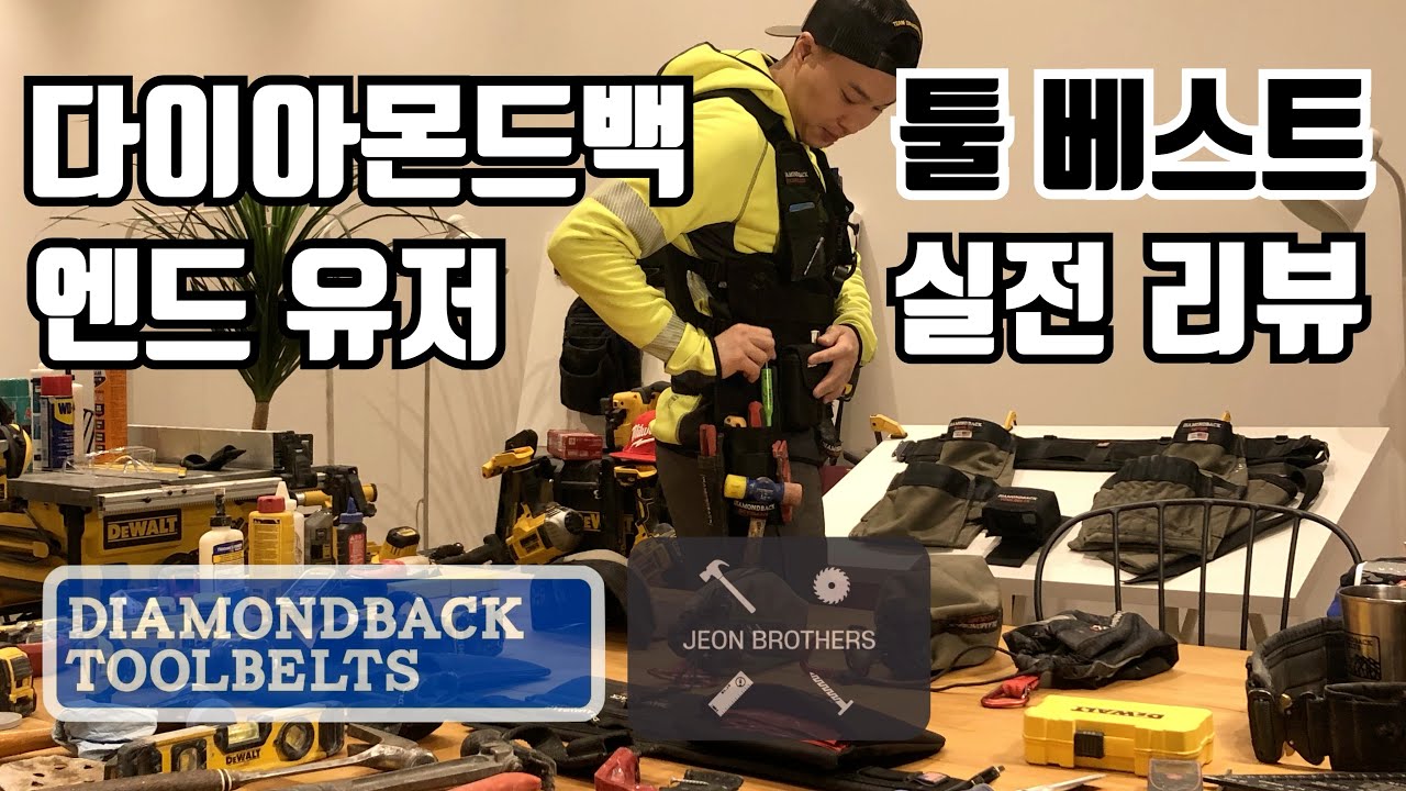 다이아몬드백 툴벨트- 툴 베스트 리뷰
