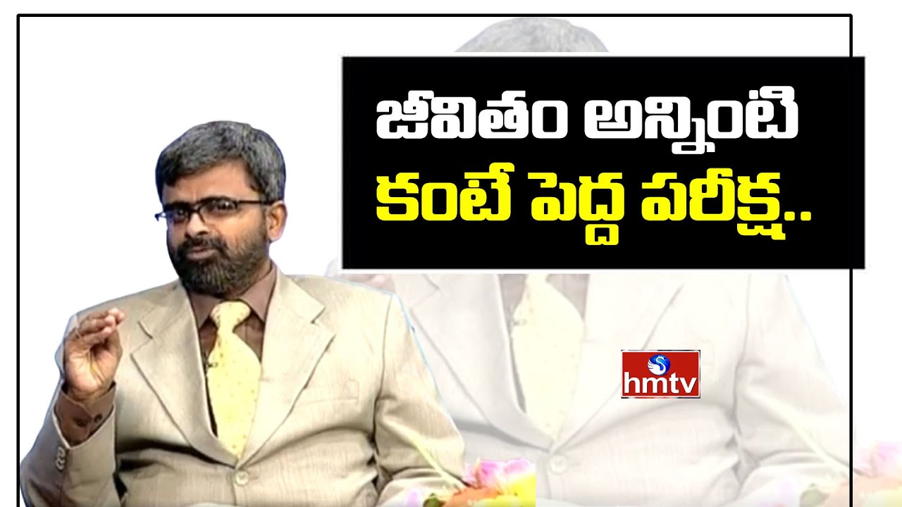 జీవితం అన్నింటి కంటే పెద్ద పరీక్ష..| Jayaho Success Mantra | hmtv News