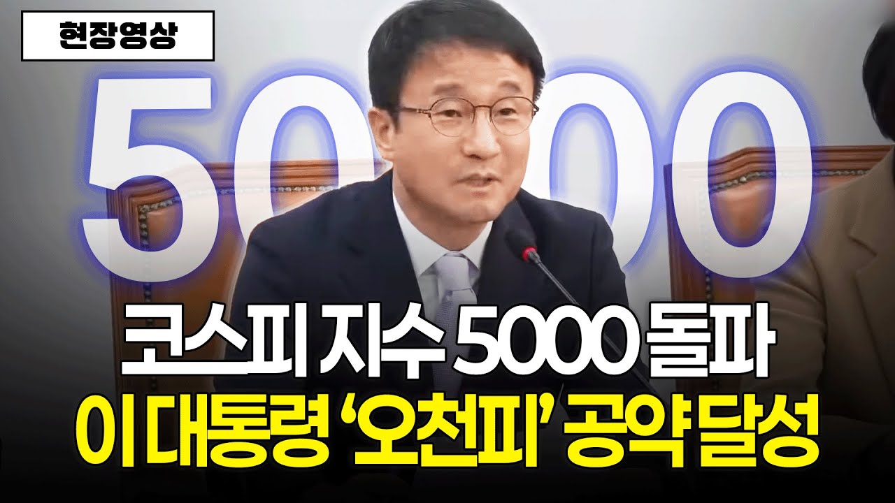 [현장영상] 코스피 지수 5000 돌파! 이재명 대통령 '오천피' 공약 달성