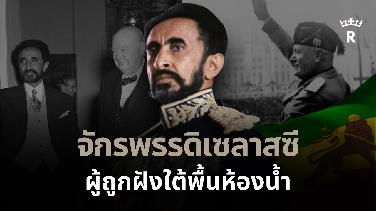 การล่มสลายของจักรวรรดิเอธิโอเปีย สู่สงครามกลางเมืองเต็มรูปแบบ | THE THRONE 