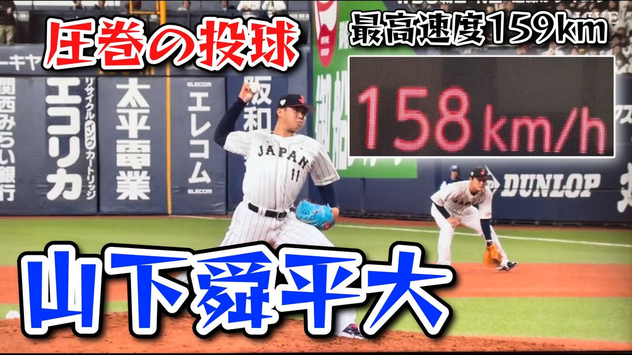 【侍ジャパン】最速159km！山下舜平大投手の圧巻の投球☆