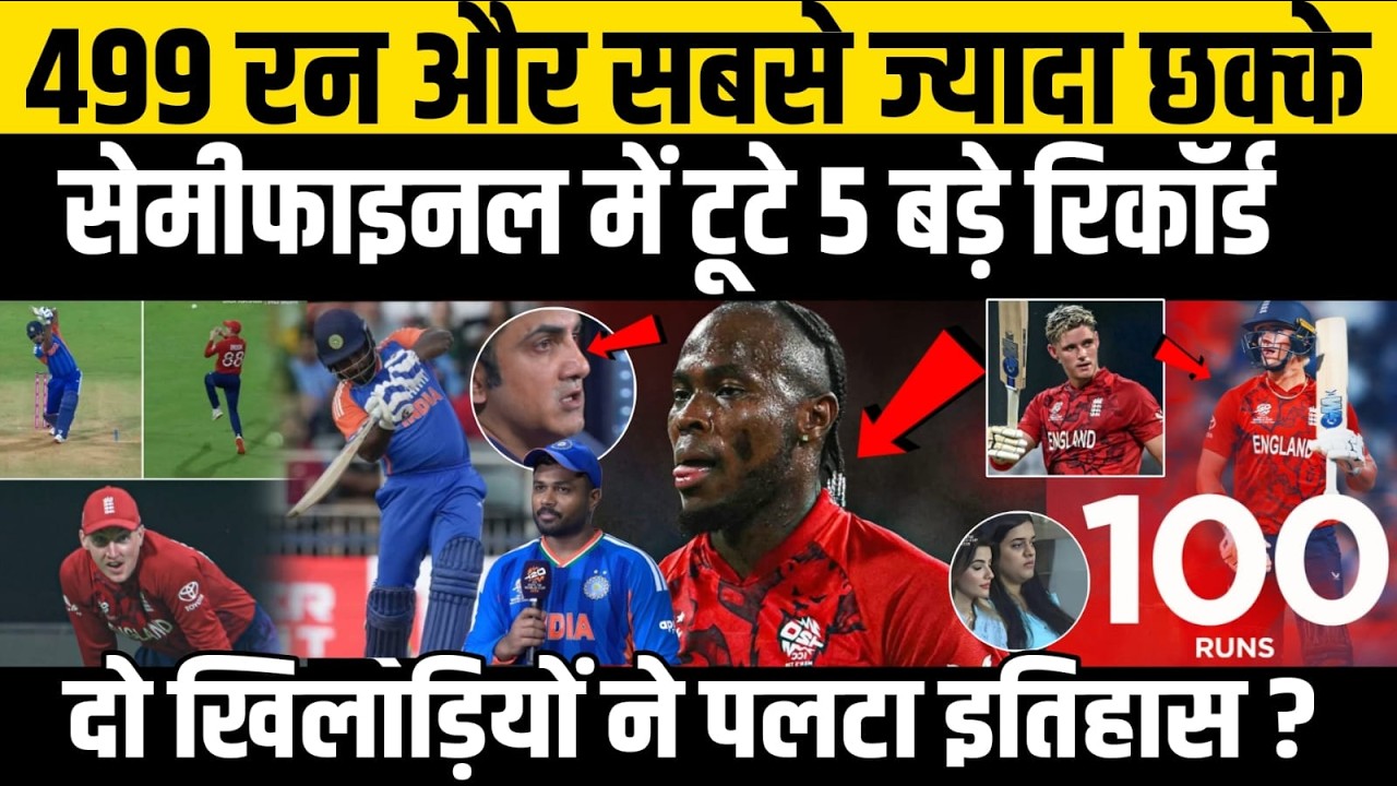 IND vs ENG: Semifinal में टूटे एक के बाद एक पांच बड़े रिकॉर्ड, दो खिलाड़ियों ने तो इतिहास पलट दिया!