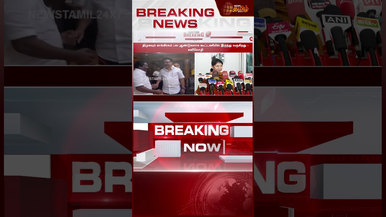 #BREAKING || DMK | Congress | திமுக காங்கிரஸ் கூட்டணி - தமிழகமே எதிர்பார்த்த அதிகாரப்பூர்வ செய்தி