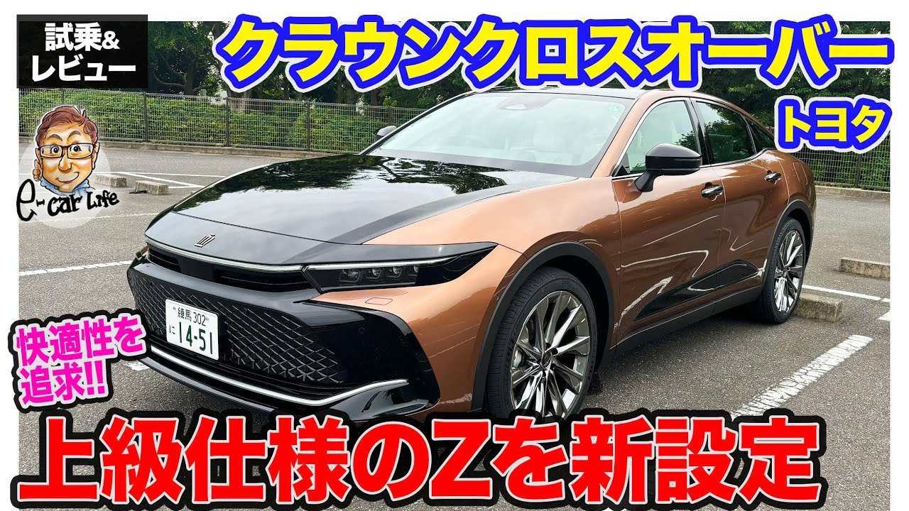 トヨタ クラウンクロスオーバー 【試乗&レビュー】待望の2.5ハイブリッドに上級仕様が登場!! Zグレードをチェック!! E-CarLife with 五味やすたか