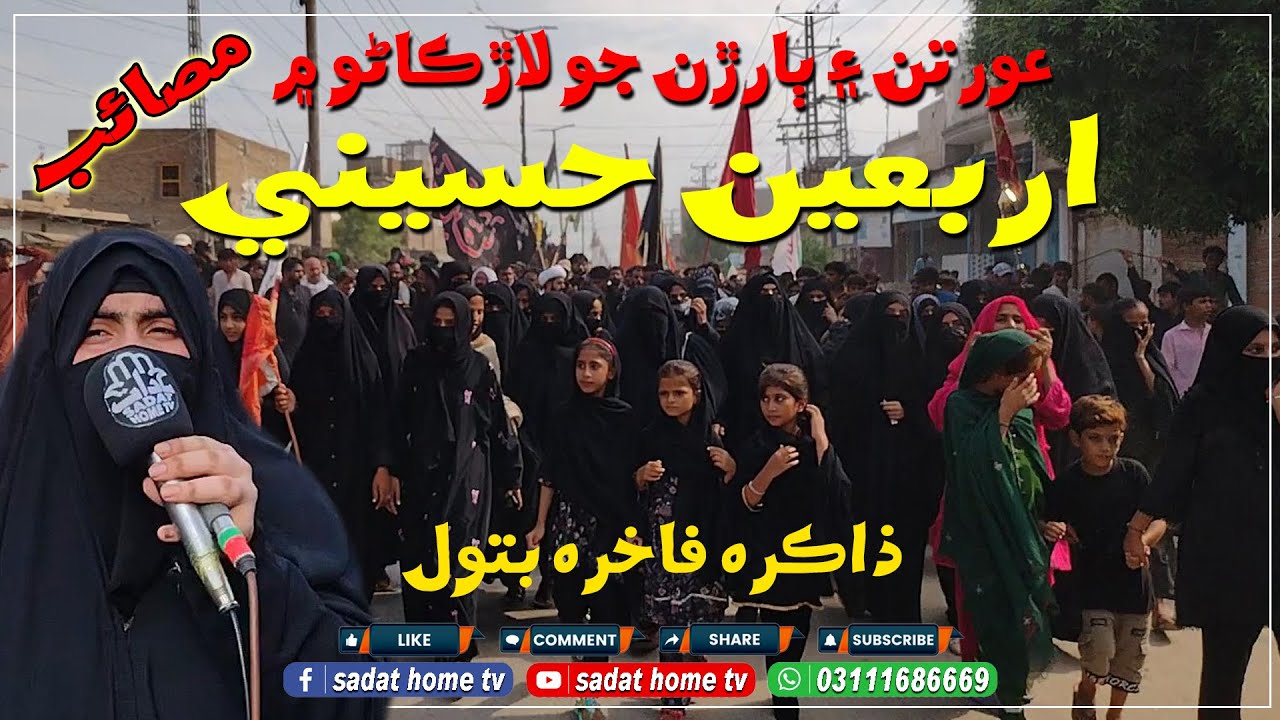 Zakira Fakhira batool | Arbaeen Walk 2025 | 20 Safar | Khitab Pakistani Chonk Larkana | پیاده روی