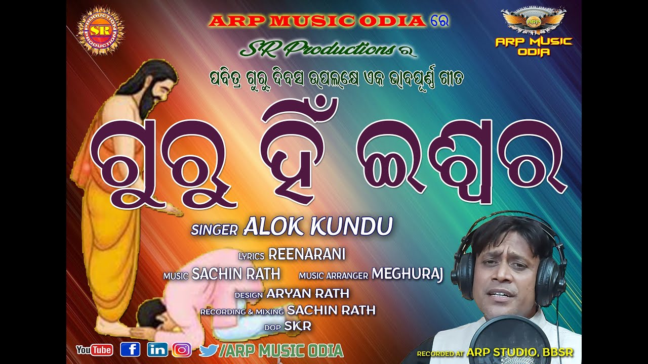 NEW ODIA GURU VANDANA | SAKALA GYANA RE TUME | ALOK KUNDU | SACHIN RATH | MEGHURAJ | SR PRODUCTION |