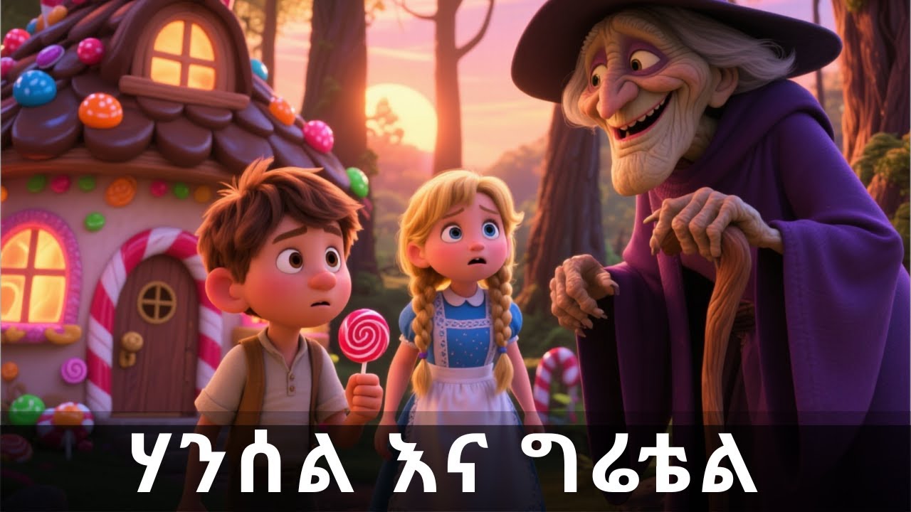 ሃንሰል እና ግሬቴል || Hansel and Gretel