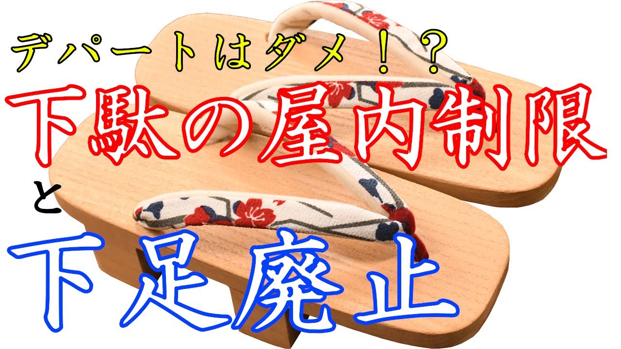 デパートはダメ！？下駄の屋内制限と下足廃止の流れ