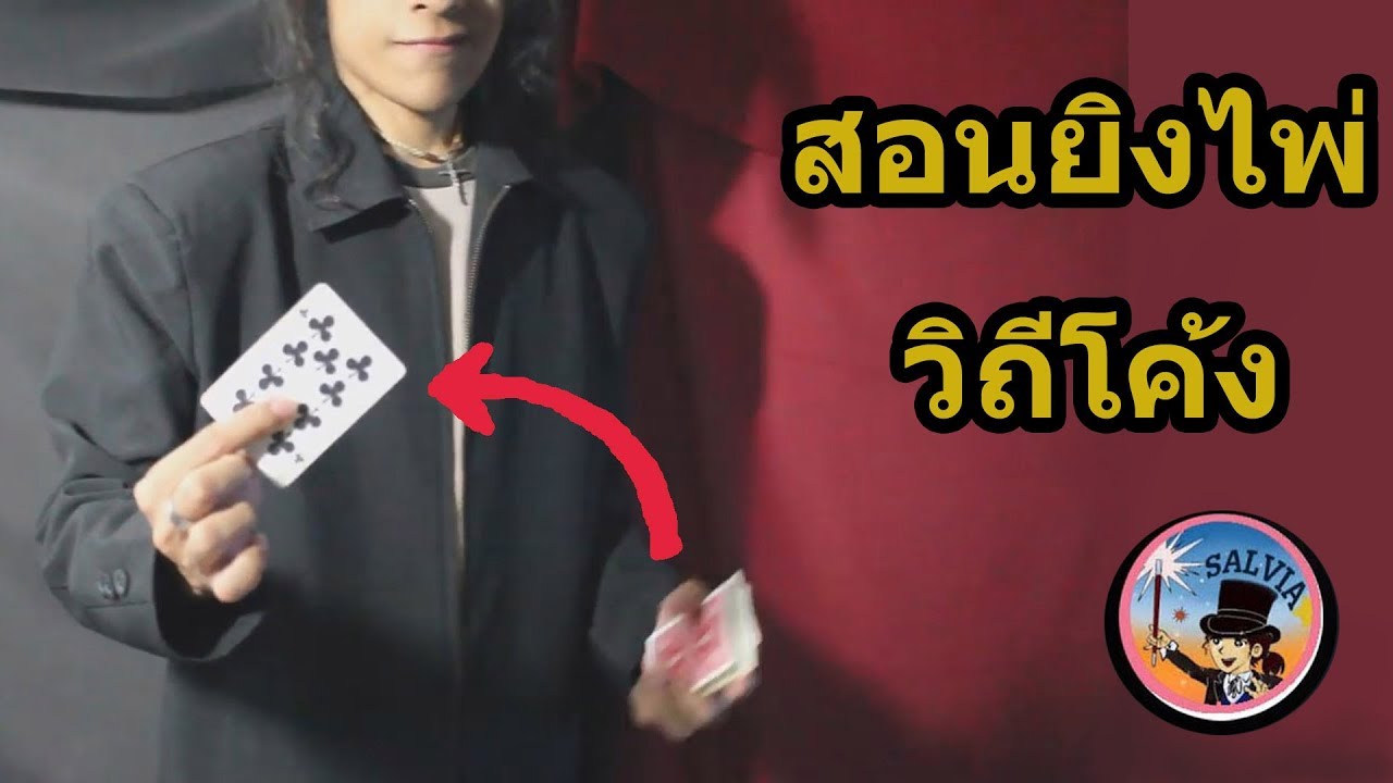 สอนมายากล - สอนการยิงไพ่วิถีโค้ง - Hot Shot Cut
