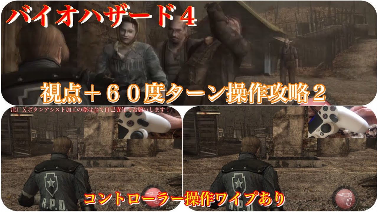 バイオハザード ４・視点＋６０度ターン操作攻略２