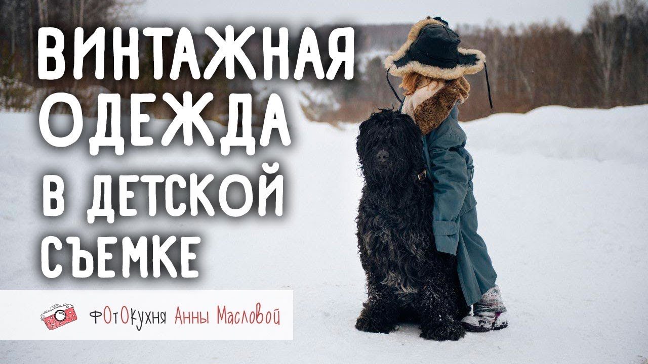 Винтажная одежда в детской съемке. Фотокухня Анны Масловой. Выпуск №37