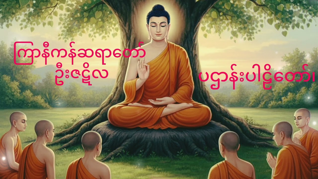ကြာနီကန် ဆရာတော် ဦးဇဋိလ ပဌာန်းပါဠိတော်