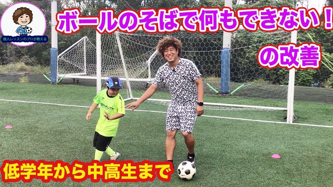 ボールの近くで何もできない。の子の改善　#サッカー自主練　#サッカー親子練習　#サッカー上手くなる #サッカー上達方法