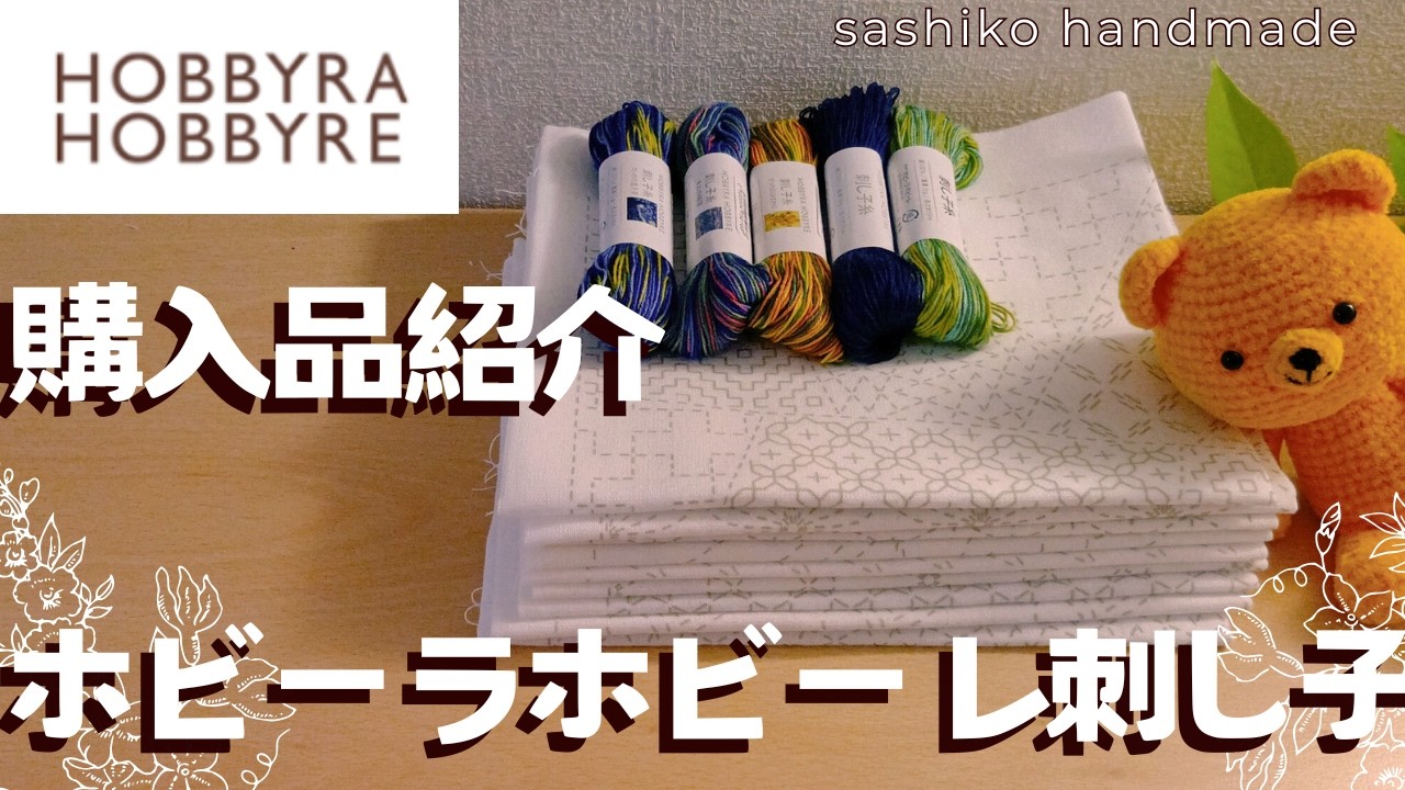 【ゆる雑談】ホビーラホビーレ刺し子｜購入品紹介｜もっと早く買っておけば良かった