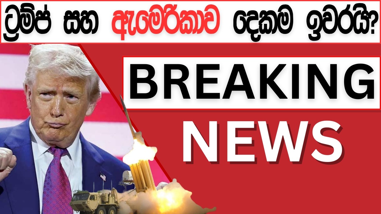 ට්‍රම්ප් සහ ඇමෙරිකාව දෙකම ඉවරයි?