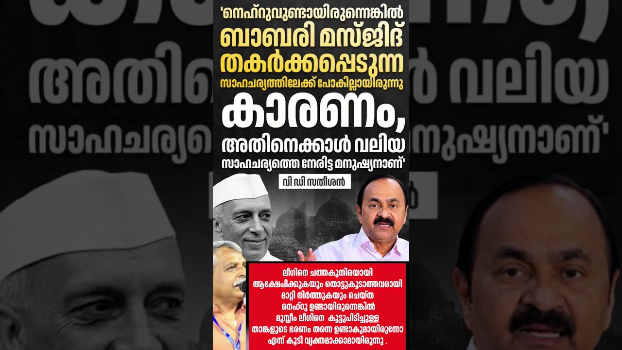 Satheesan vs nehru 2026  #shorts #congress #bjp #cpm #kerala #ldf #nda #udf #keralapolitics #mallu