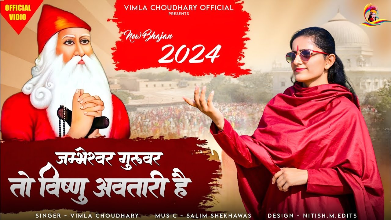 जम्भेश्वर गुरुवर तो विष्णु अवतारी है !! vimla choudhary !! new song 2024