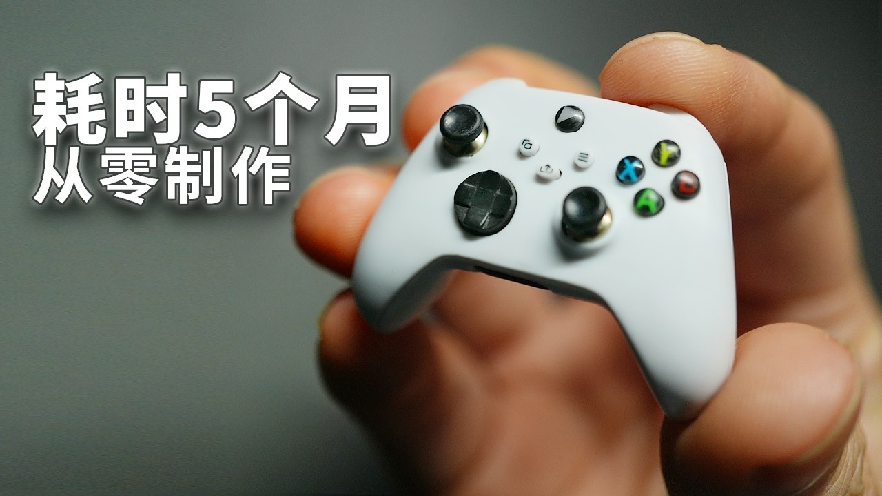5个月从零打造：全球最小可玩微型游戏手柄