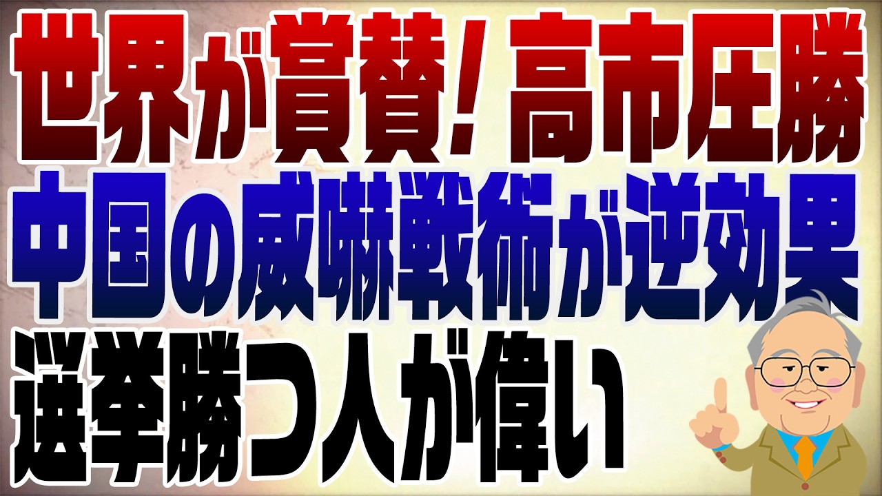 1453回　世界が賞賛！高市首相選挙で圧勝！