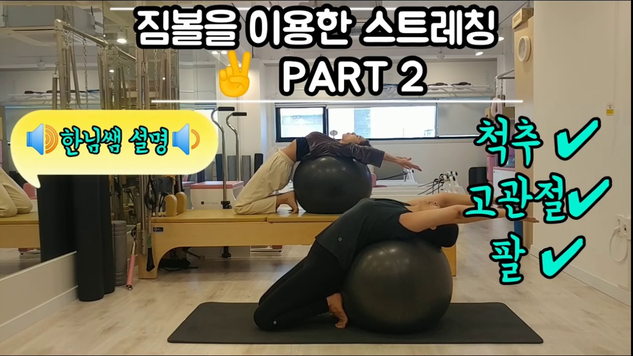 [짐볼 필라테스+ 설명🔉] 짐볼을 이용한 스트레칭 PART 2