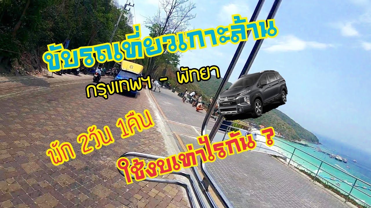 ขับรถXpander Cross ไปเที่ยวเกาะล้าน 2วัน1คืน ใช้งบเท่าไรกัน?