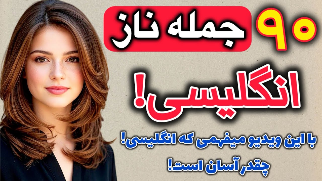 90 جمله مهم و فوق العاده کاربردی انگلیسی!