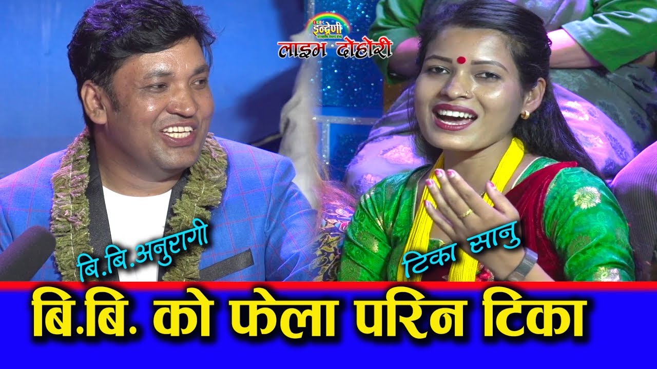वरिष्ठ संगीतकार बि.बि. अनुरागी र टिकासानु बिचको दोहोरिमा समय बितेको पत्तै भएन। ३०.०३.०७६ HD