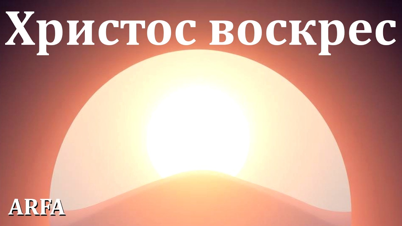 СТИХ - ПСАЛОМ| RB➡️Христос воскрес
