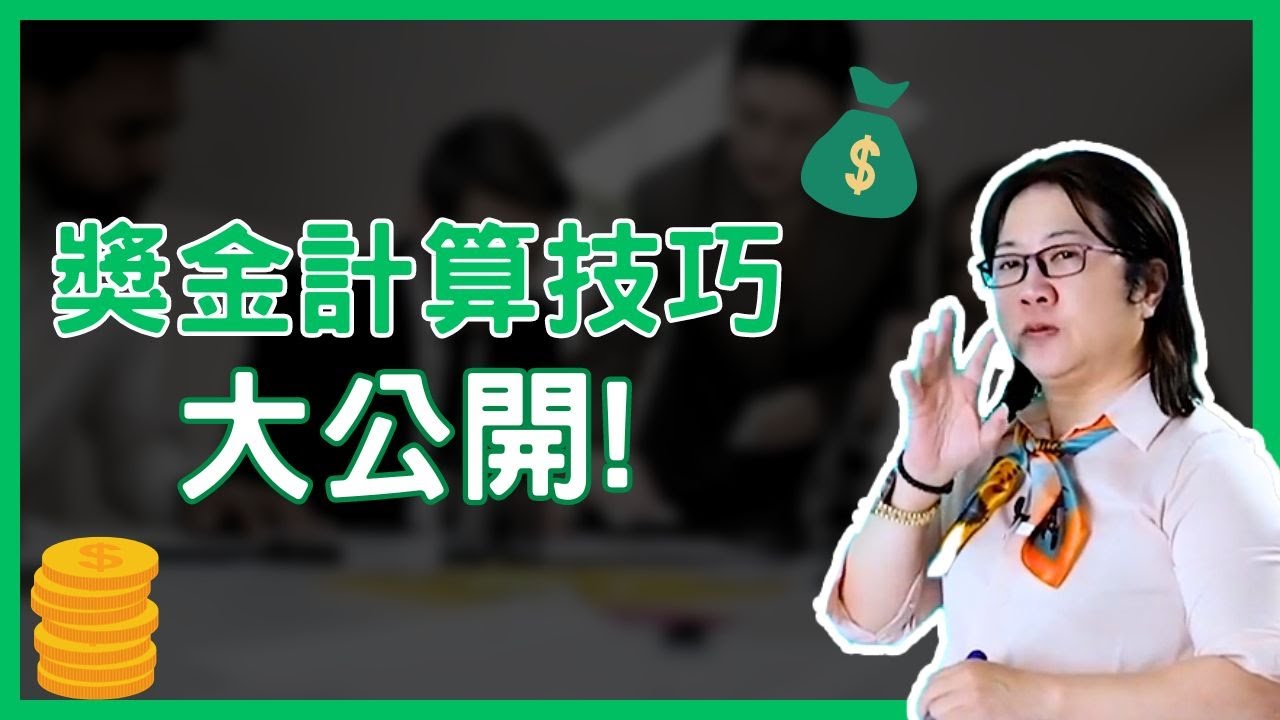 【職場】加薪攻略！薪水獎金加倍翻！績效考核與薪資獎金如何緊密相連？精準指導員工績效考核秘訣！上下意見落差怎麼解？獎金計算攻略大公開！如何給獎金，避免員工流失？！#績效獎金#績效考核