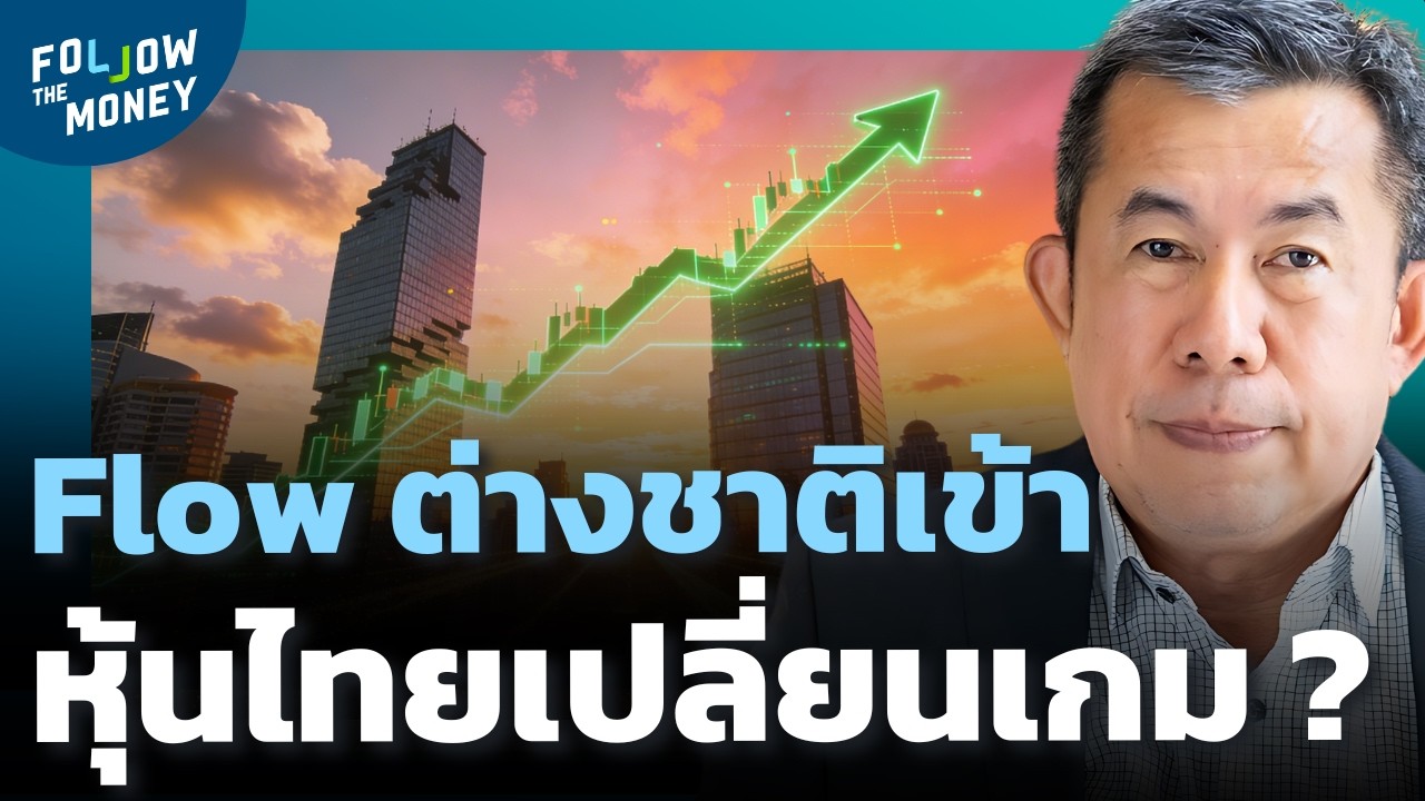 เงินต่างชาติกลับมา รอบนี้ไปไกลแค่ไหน ?