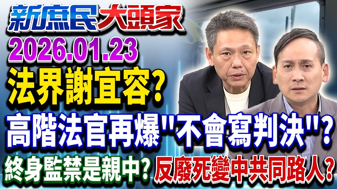 718億預算先動支？綠嗆「反對」用救命錢綁架1.25兆軍費？《新庶民大頭家》完整版 20260123 #謝寒冰 #孫大千 #葉元之 #栗正傑@新庶民大頭家​