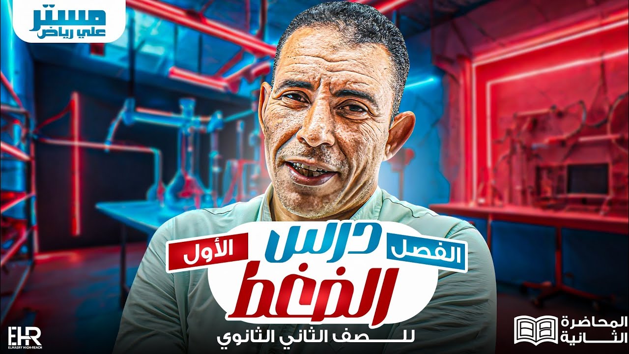 الفصل الاول - المحاضرة الثانية - ( الضغط ) الصف الثاني ثانوي الترم الثاني | علي رياض 2024