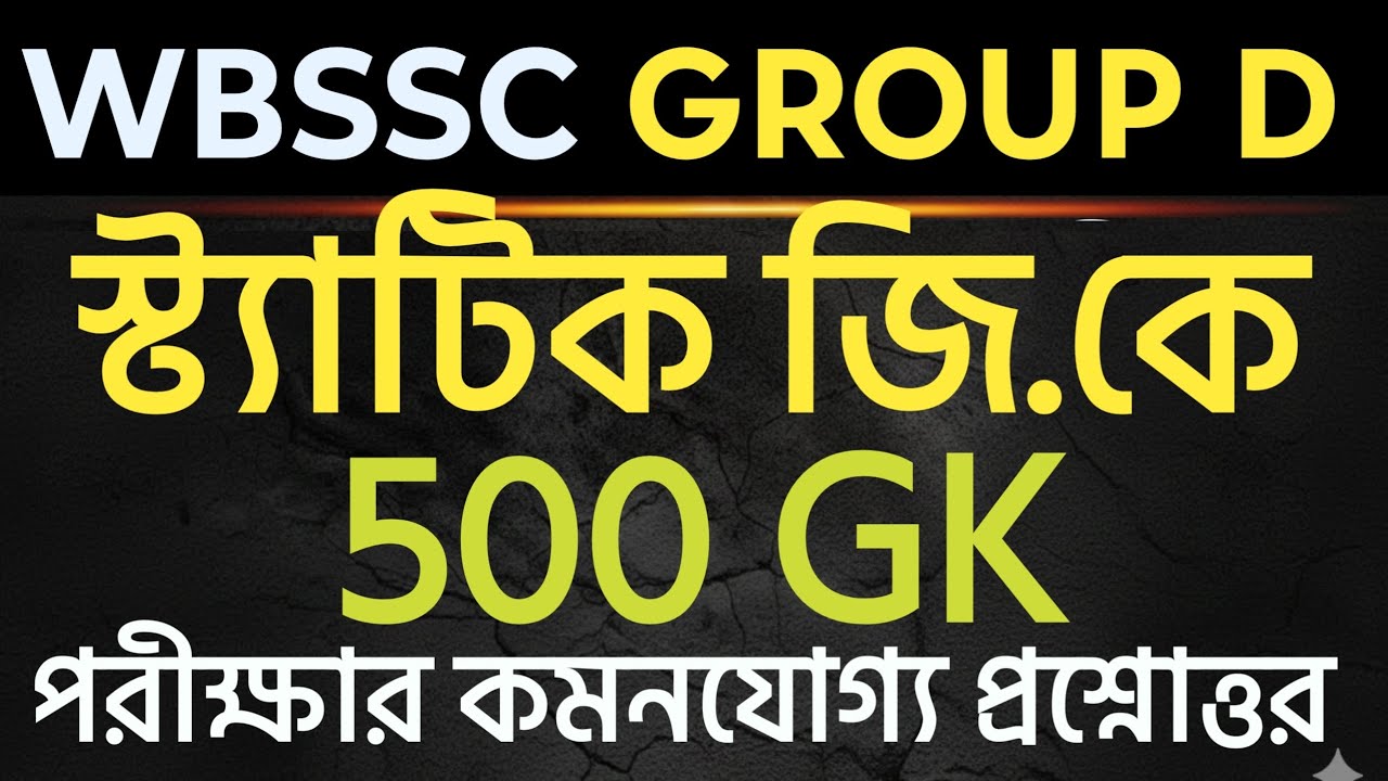 WBSSC GROUP D স্ট্যাটিক জিকের 500 প্রশ্ন | WBSSC GROUP D GK | Static Gk In Bengali | 500 Static GK