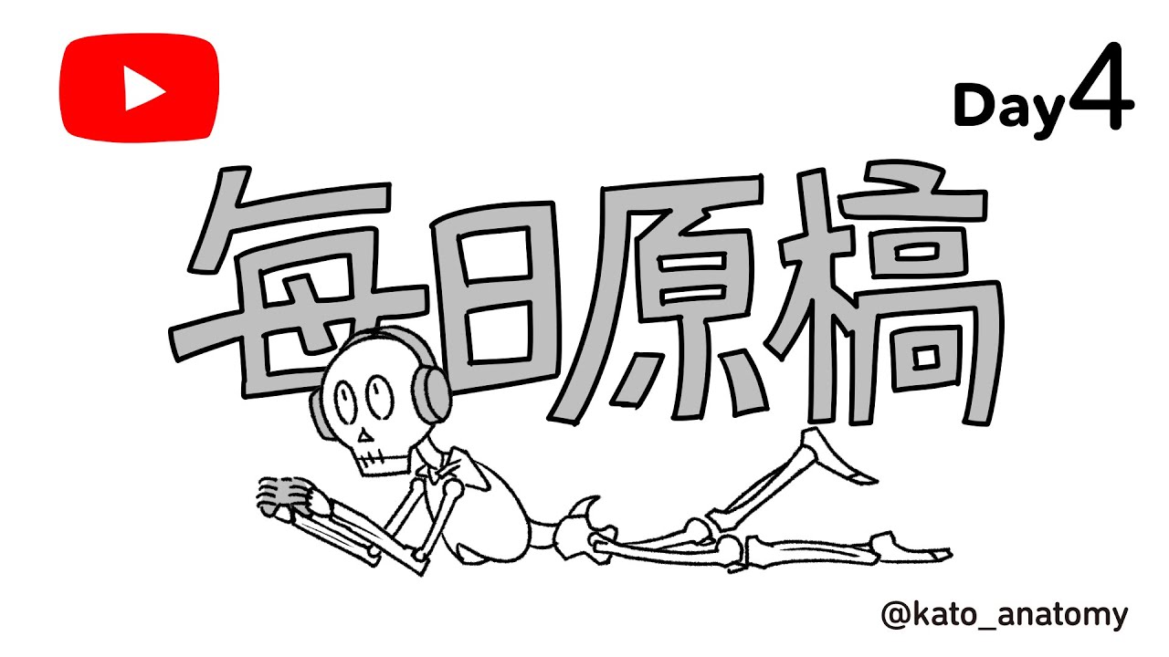 毎日原稿　Day4