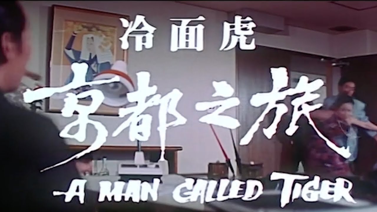 A MAN CALLED TIGER Original Trailer (with subtitles)