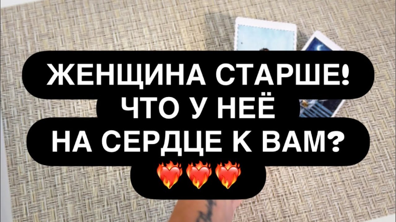 ‼️ОНА СТАРШЕ! 👌💯💔 ЧТО У НЕЁ НА САМОМ ДЕЛЕ К ВАМ❓🔥 ЕЁ ПЛАНЫ? 👌 Таро для мужчин 
