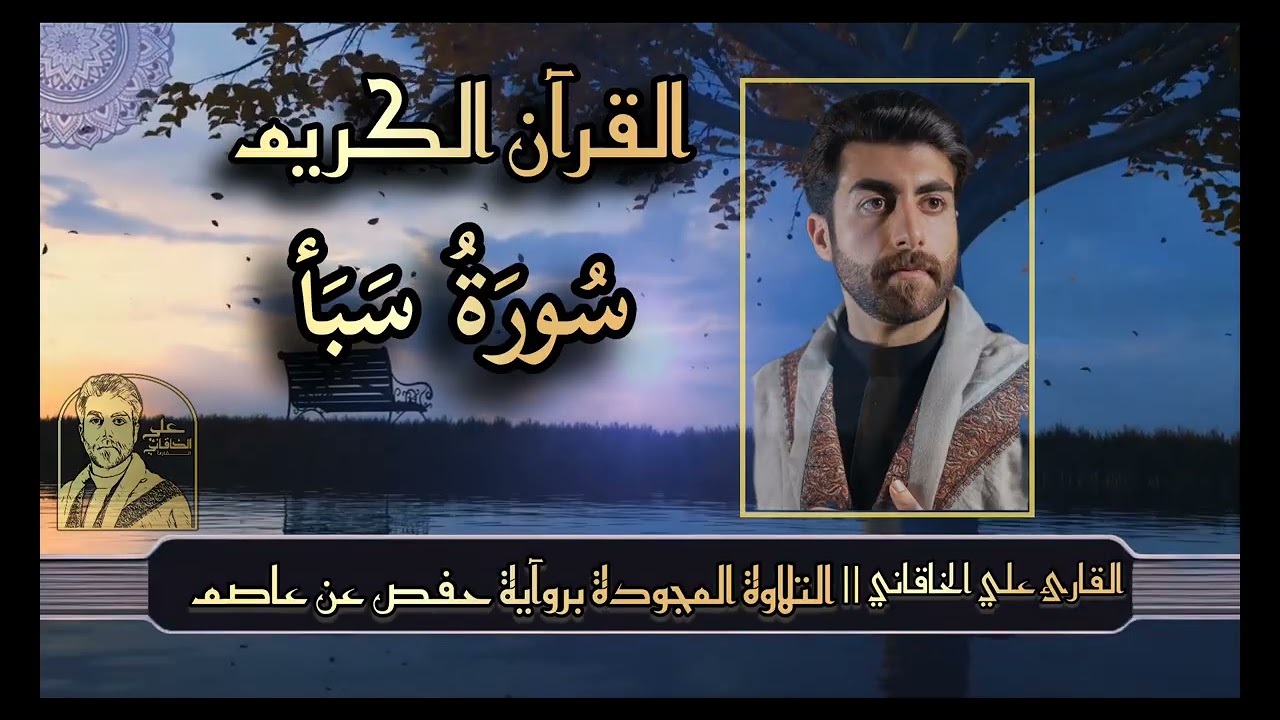 سورة سبأ (القرآن الكريم @التلاوة المجودة) علي الخاقاني 