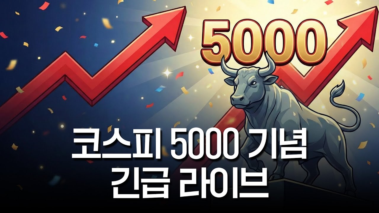 코스피 5000 기념 긴급 라이브